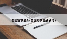 全国疫情最新(全国疫情最新新增)