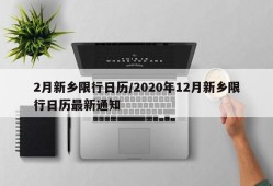 2月新乡限行日历/2020年12月新乡限行日历最新通知