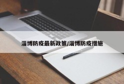 淄博防疫最新政策/淄博防疫措施