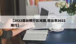 【2022烟台限行区域图,烟台市2021限行】