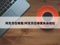 阿克苏在哪里/阿克苏在哪里具体地址