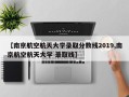 【南京航空航天大学录取分数线2019,南京航空航天大学 录取线】