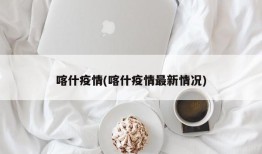 喀什疫情(喀什疫情最新情况)