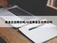 黄金还会降价吗/以后黄金还会降价吗