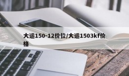 大运150-12价位/大运1503kf价格