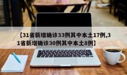 【31省新增确诊33例其中本土17例,31省新增确诊30例其中本土8例】