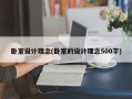 卧室设计理念(卧室的设计理念500字)