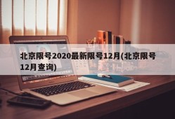 北京限号2020最新限号12月(北京限号12月查询)