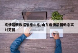 疫情最新数据消息山东/山东疫情最新动态实时更新