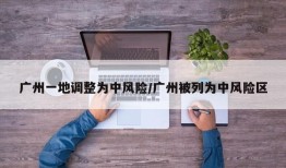 广州一地调整为中风险/广州被列为中风险区