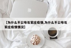 【为什么不公布石家庄疫情,为什么不公布石家庄疫情情况】