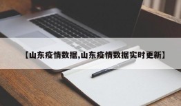 【山东疫情数据,山东疫情数据实时更新】