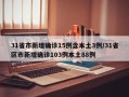 31省市新增确诊15例含本土3例/31省区市新增确诊103例本土88例