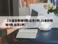 【31省份新增5例:北京2例,31省份新增5例 北京2例】