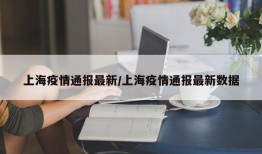 上海疫情通报最新/上海疫情通报最新数据