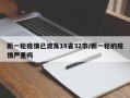 新一轮疫情已波及18省32市/新一轮的疫情严重吗