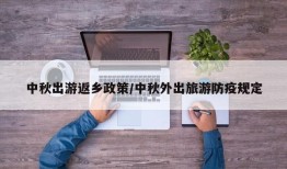 中秋出游返乡政策/中秋外出旅游防疫规定