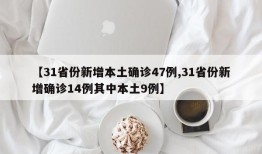 【31省份新增本土确诊47例,31省份新增确诊14例其中本土9例】
