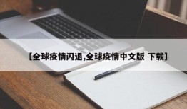 【全球疫情闪退,全球疫情中文版 下载】