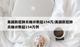 美国新冠肺炎确诊数超154万/美国新冠肺炎确诊数超154万例