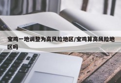 宝鸡一地调整为高风险地区/宝鸡算高风险地区吗