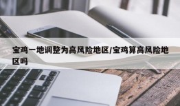 宝鸡一地调整为高风险地区/宝鸡算高风险地区吗