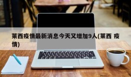 莱西疫情最新消息今天又增加9人(莱西 疫情)