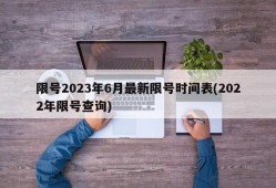 限号2023年6月最新限号时间表(2022年限号查询)