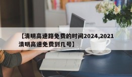 【清明高速路免费的时间2024,2021清明高速免费到几号】