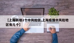 【上海新增2个中风险区,上海疫情中风险地区有几个】
