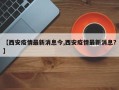 【西安疫情最新消息今,西安疫情最新消息?】