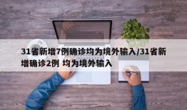 31省新增7例确诊均为境外输入/31省新增确诊2例 均为境外输入