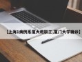 【上海1病例系厦大教职工,厦门大学确诊】