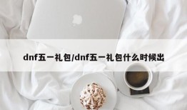 dnf五一礼包/dnf五一礼包什么时候出