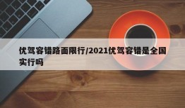 优驾容错路面限行/2021优驾容错是全国实行吗