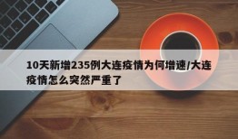 10天新增235例大连疫情为何增速/大连疫情怎么突然严重了