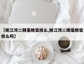 【姚江湾二期是精装修么,姚江湾二期是精装修么吗】