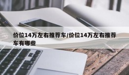 价位14万左右推荐车/价位14万左右推荐车有哪些