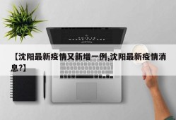【沈阳最新疫情又新增一例,沈阳最新疫情消息?】