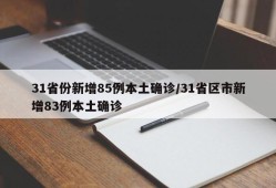 31省份新增85例本土确诊/31省区市新增83例本土确诊