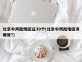 北京中风险地区达39个(北京中风险地区有哪些?)