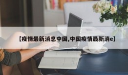 【疫情最新消息中国,中国疫情最新消e】