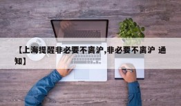 【上海提醒非必要不离沪,非必要不离沪 通知】