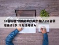 31省新增7例确诊均为境外输入/31省新增确诊2例 均为境外输入