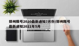 郑州限号2020最新通知7月份/郑州限号最新通知2021年5月
