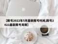 【限号2022年5月最新限号时间,限号2021最新限号周期】
