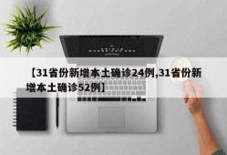 【31省份新增本土确诊24例,31省份新增本土确诊52例】