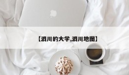 【泗川的大学,泗川地图】