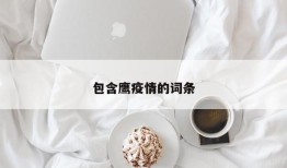 包含鹰疫情的词条