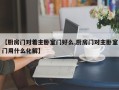 【厨房门对着主卧室门好么,厨房门对主卧室门用什么化解】